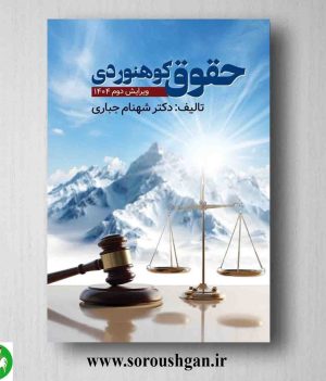 خرید کتاب حقوق کوهنوری اثر شهنام جباری