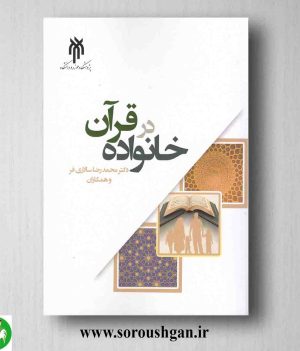 خرید کتاب خانواده در قرآن اثر محمدرضا سالاری فر