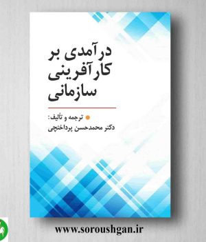 خرید کتاب درآمدی بر کارآفرینی سازمانی اثر محمدحسن پرداختچی