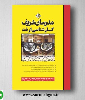 خرید کتاب دروس تخصصی مهندسی مکانیک انتشارات مدرسان شریف