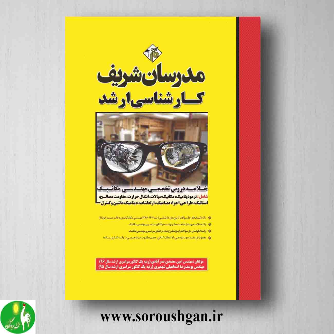 کتاب دروس تخصصی مهندسی مکانیک انتشارات مدرسان شریف خرید کتاب دروس تخصصی مهندسی مکانیک انتشارات مدرسان شریف