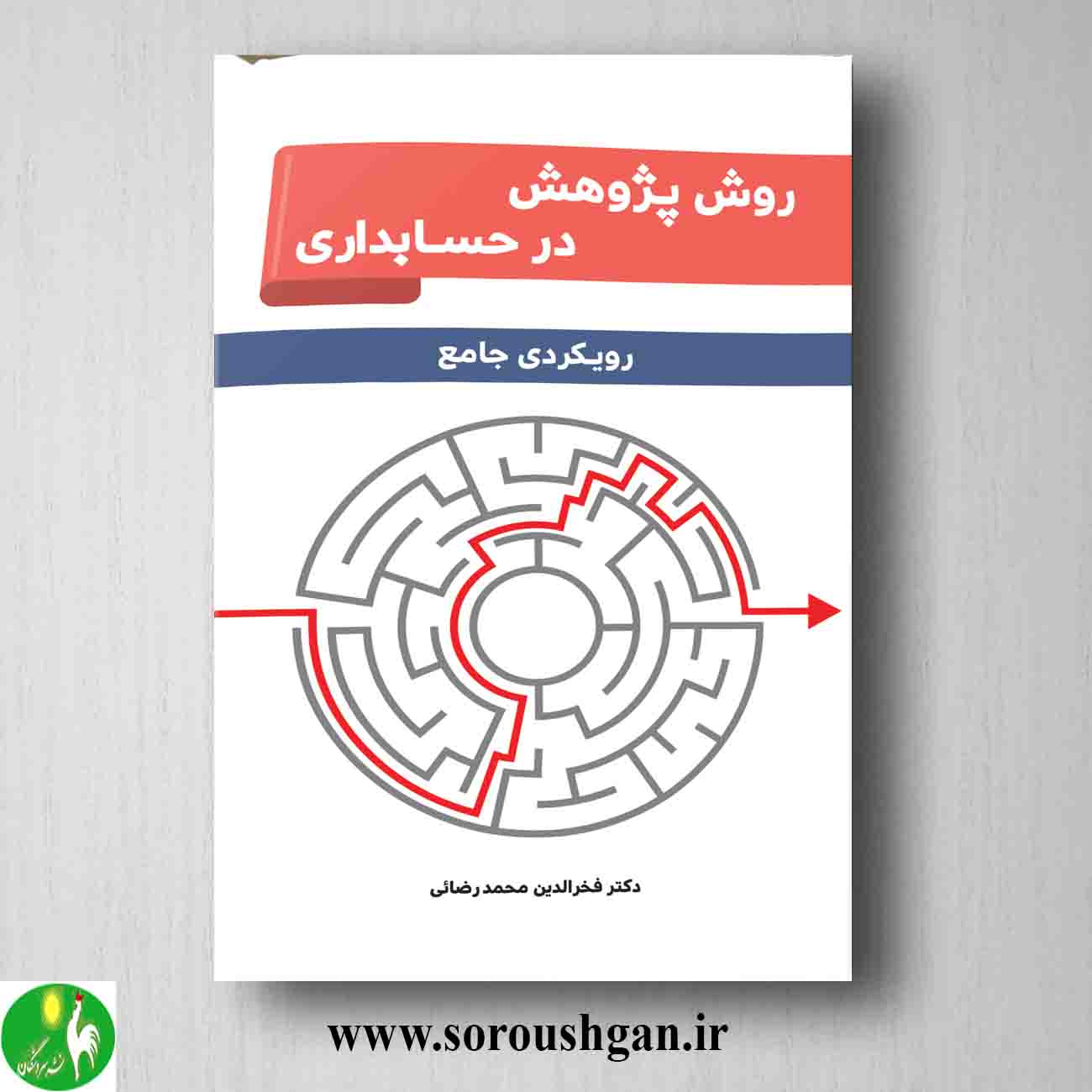 کتاب روش پژوهش در حسابداری؛ رویکردی جامع اثر فخرالدین محمدرضائی خرید کتاب روش پژوهش در حسابداری؛ رویکردی جامع اثر فخرالدین محمدرضائی