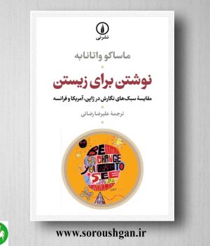 خرید کتاب نوشتن برای زیستن اثر ماساکو واتانابه