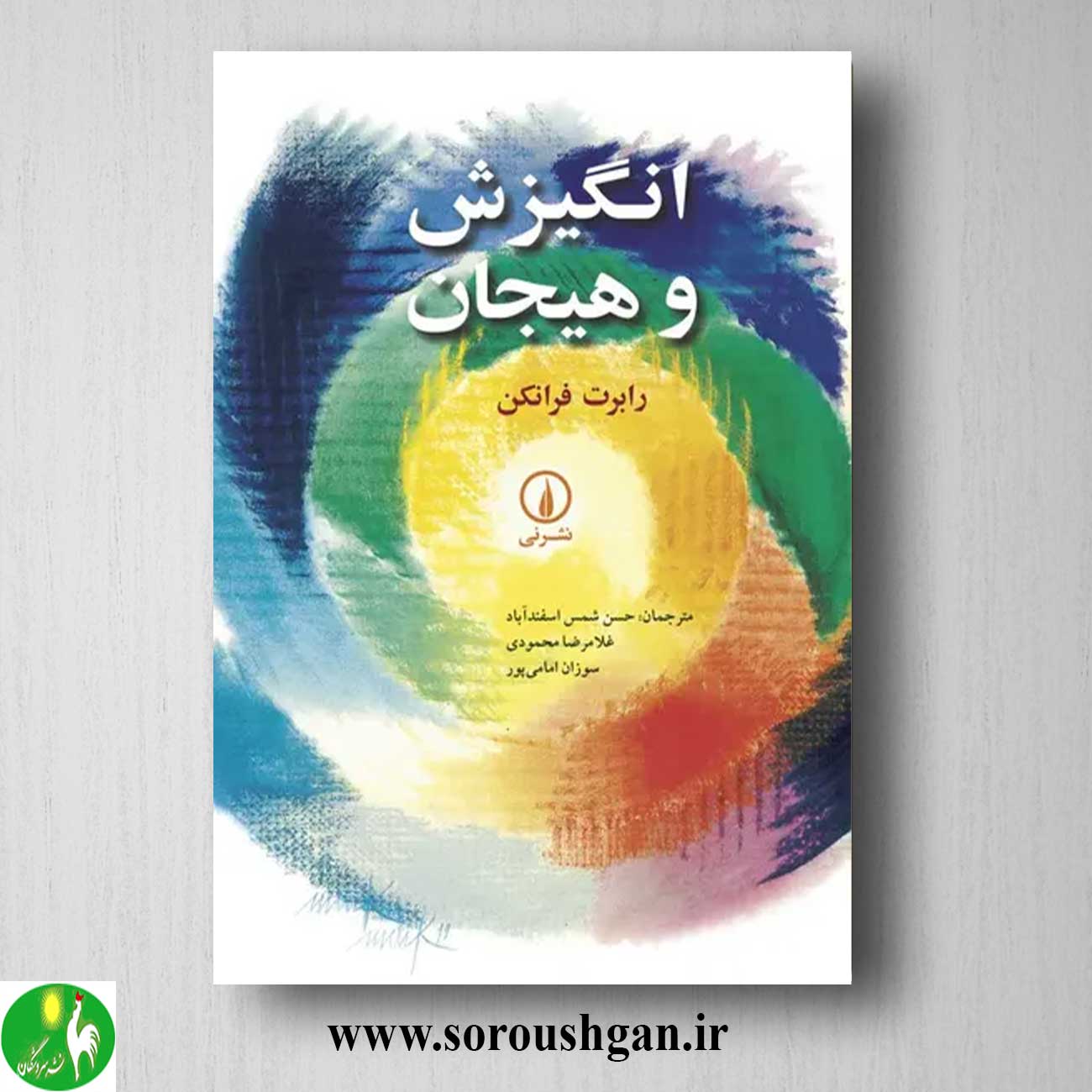 کتاب انگیزش و هیجان اثر رابرت فرانکن خرید کتاب انگیزش و هیجان اثر رابرت فرانکن