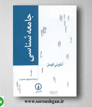 خرید کتاب جامعه شناسی اثر آنتونی گیدنز ترجمه منوچهر صبوری