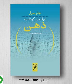 خرید کتاب درآمدی کوتاه به ذهن اثر جان سرل
