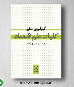 خرید کتاب کلیات علم اقتصاد اثر گریگوری منکیو