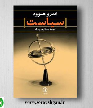 خرید کتاب سیاست اثر اندرو هیوود