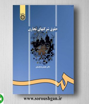 خرید کتاب حقوق شرکت های تجاری اثر محمدرضا پاسبان
