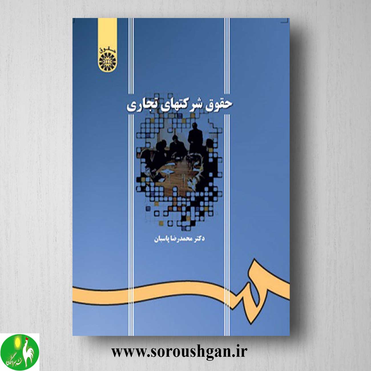کتاب حقوق شرکت های تجاری اثر محمدرضا پاسبان خرید کتاب حقوق شرکت های تجاری اثر محمدرضا پاسبان