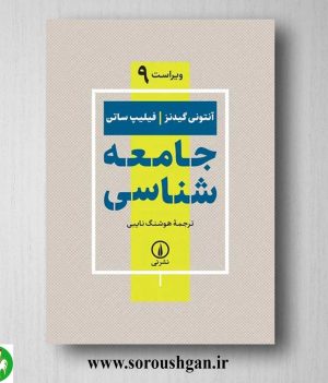 خرید کتاب جامعه شناسی اثر آنتونی گیدنز ترجمه هوشنگ نایبی