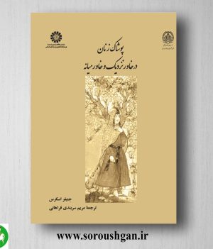 خرید کتاب پوشاک زنان در خاور نزدیک و خاورمیانه؛ جنیفر اسکرس ترجمه مریم سربندی فراهانی
