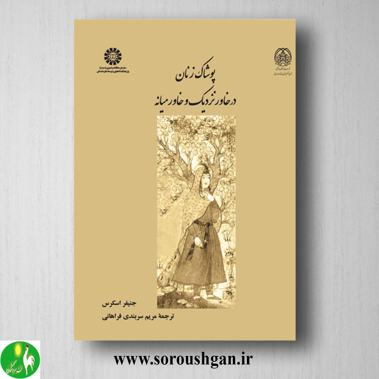 کتاب پوشاک زنان در خاور نزدیک و خاورمیانه؛ جنیفر اسکرس ترجمه مریم سربندی فراهانی خرید کتاب پوشاک زنان در خاور نزدیک و خاورمیانه؛ جنیفر اسکرس ترجمه مریم سربندی فراهانی