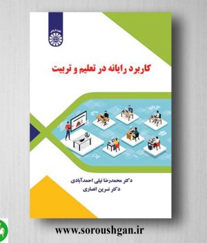 خرید کتاب کاربرد رایانه در تعلیم و تربیت اثر محمدرضا نیلی احمدآبادی