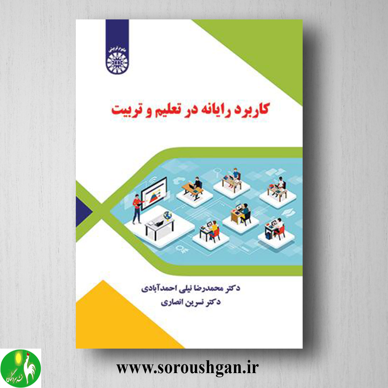 کتاب کاربرد رایانه در تعلیم و تربیت اثر محمدرضا نیلی احمدآبادی خرید کتاب کاربرد رایانه در تعلیم و تربیت اثر محمدرضا نیلی احمدآبادی