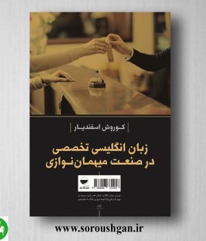 خرید کتاب زبان انگلیسی تخصصی در صنعت میهمان نوازی اثر کوروش اسفندیار