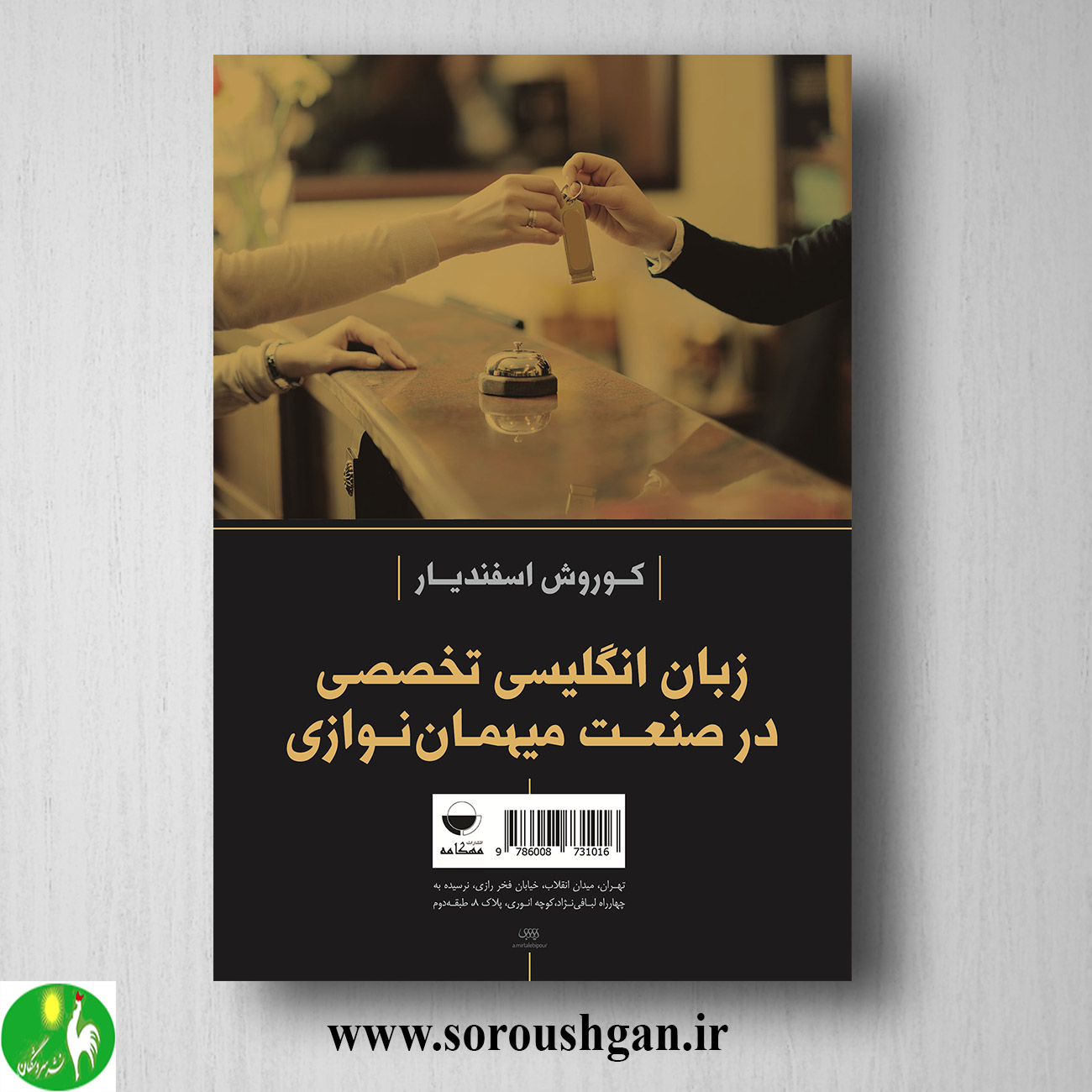 کتاب زبان انگلیسی تخصصی در صنعت میهمان نوازی اثر کوروش اسفندیار خرید کتاب زبان انگلیسی تخصصی در صنعت میهمان نوازی اثر کوروش اسفندیار