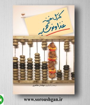 خرید کتاب کنترل هزینه غذا و نوشابه اثر جهاندار مظاهری
