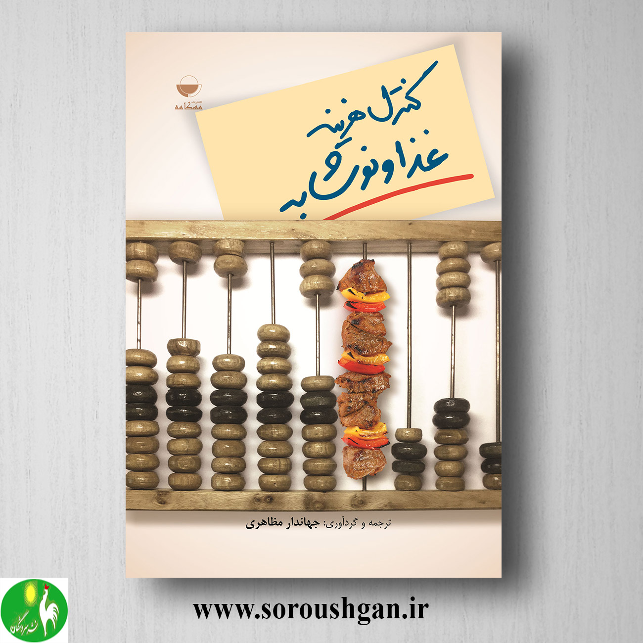 کتاب کنترل هزینه غذا و نوشابه اثر جهاندار مظاهری خرید کتاب کنترل هزینه غذا و نوشابه اثر جهاندار مظاهری