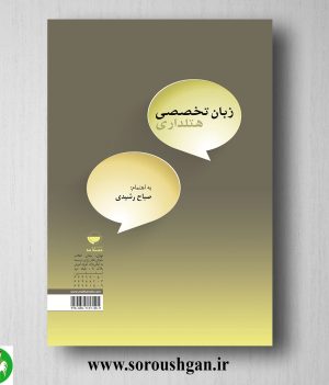 خرید کتاب زبان تخصصی هتلداری اثر صباح رشیدی