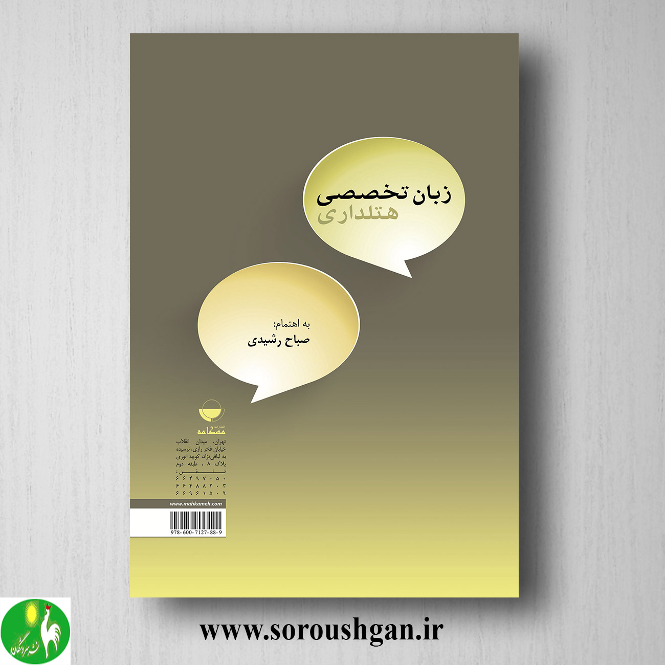 کتاب زبان تخصصی هتلداری اثر صباح رشیدی خرید کتاب زبان تخصصی هتلداری اثر صباح رشیدی