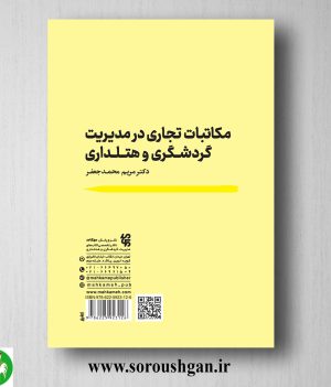 خرید کتاب مکاتبات تجاری در مدیریت گردشگری و هتلداری اثر مریم محمدجعفر