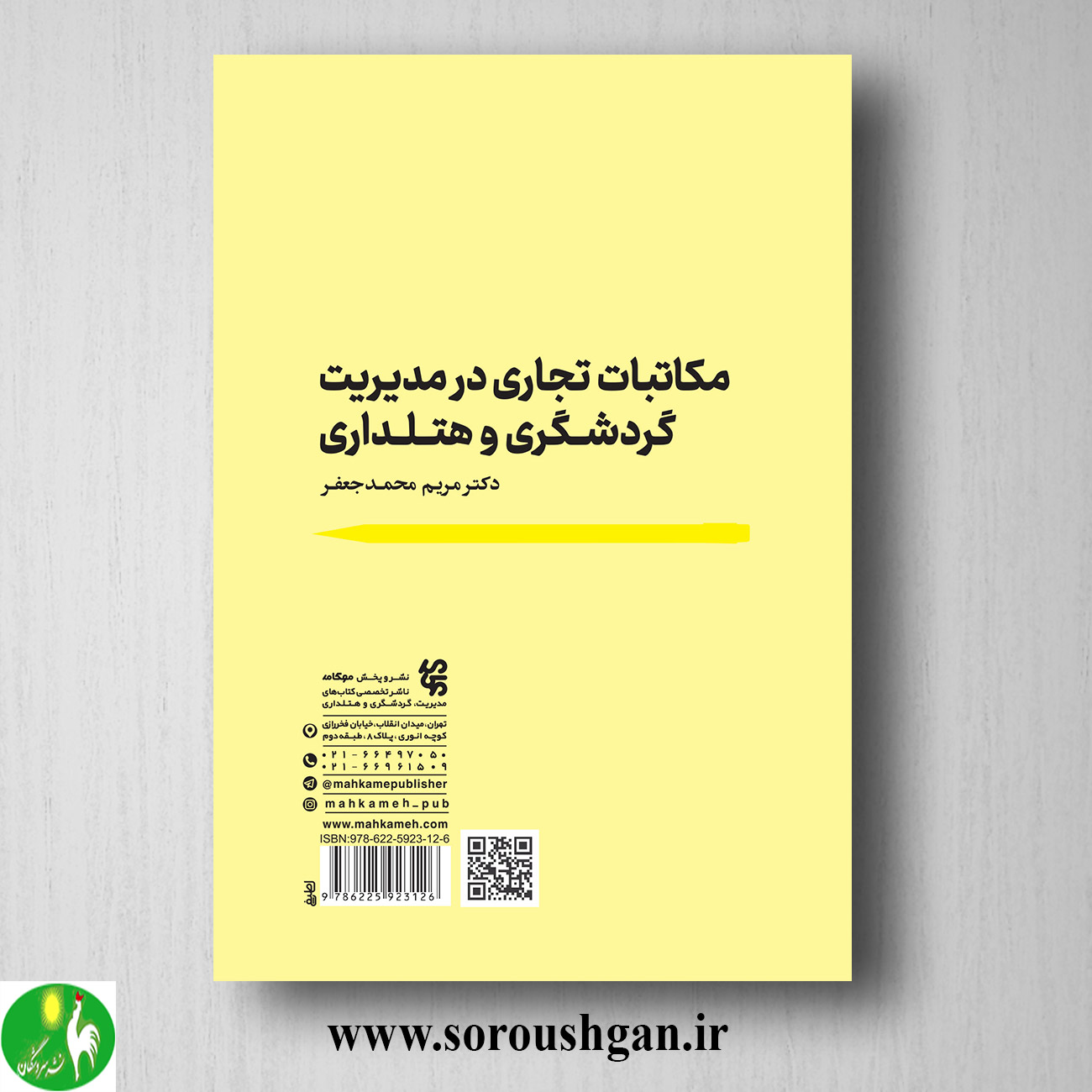 کتاب مکاتبات تجاری در مدیریت گردشگری و هتلداری اثر مریم محمدجعفر خرید کتاب مکاتبات تجاری در مدیریت گردشگری و هتلداری اثر مریم محمدجعفر