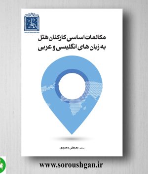 خرید کتاب مکالمات اساسی کارکنان به زبانهای انگلیسی و عربی اثر مصطفی محمدی