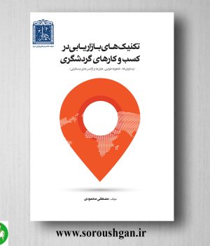 خرید کتاب تکنیکهای بازاریابی در کسب وکارهای گردشگری اثر مصطفی محمدی