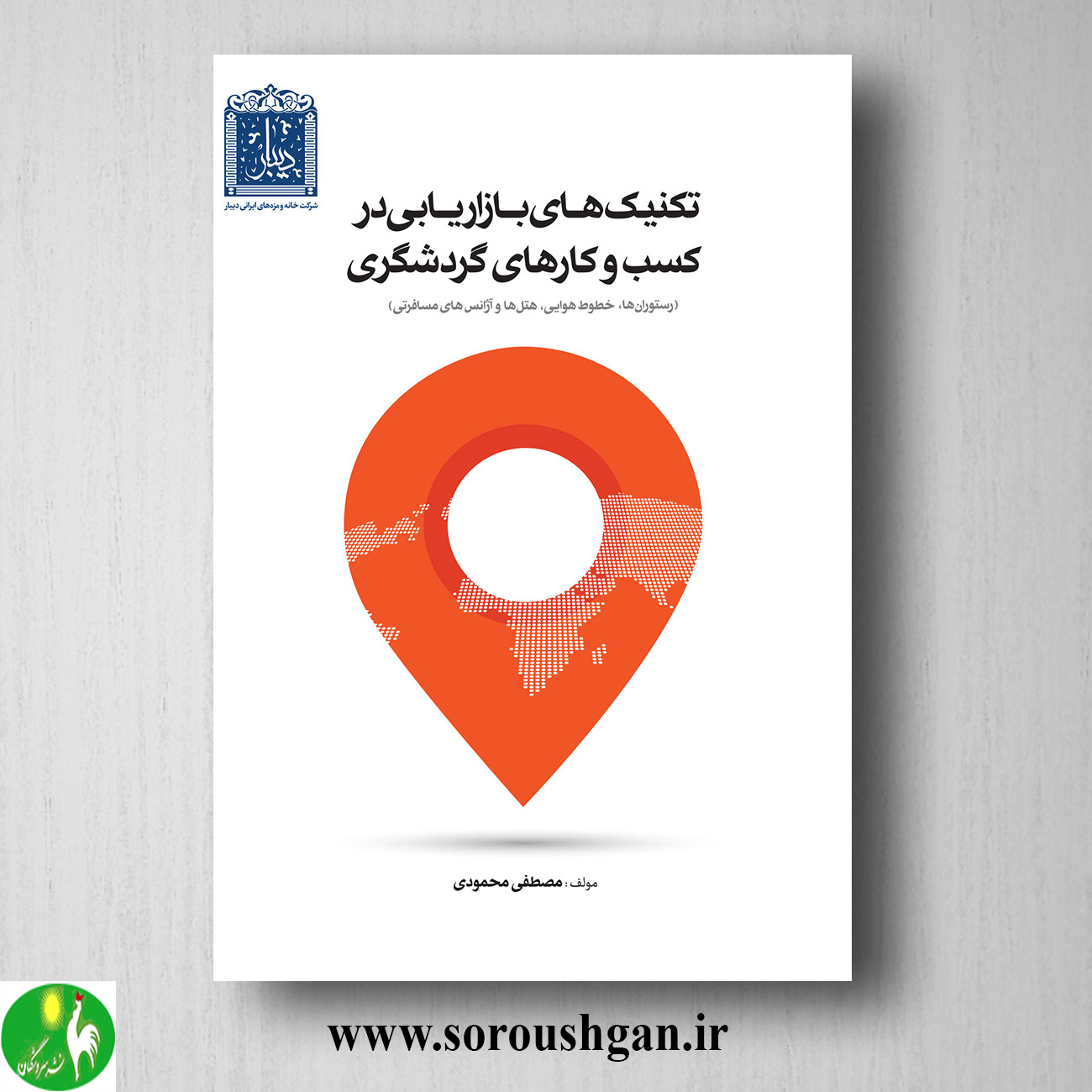 کتاب تکنیکهای بازاریابی در کسب وکارهای گردشگری اثر مصطفی محمدی خرید کتاب تکنیکهای بازاریابی در کسب وکارهای گردشگری اثر مصطفی محمدی