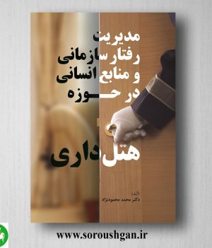 خرید مدیریت رفتار سازمانی و منابع انسانی در حوزه هتل داری اثر محمد محمود نژاد
