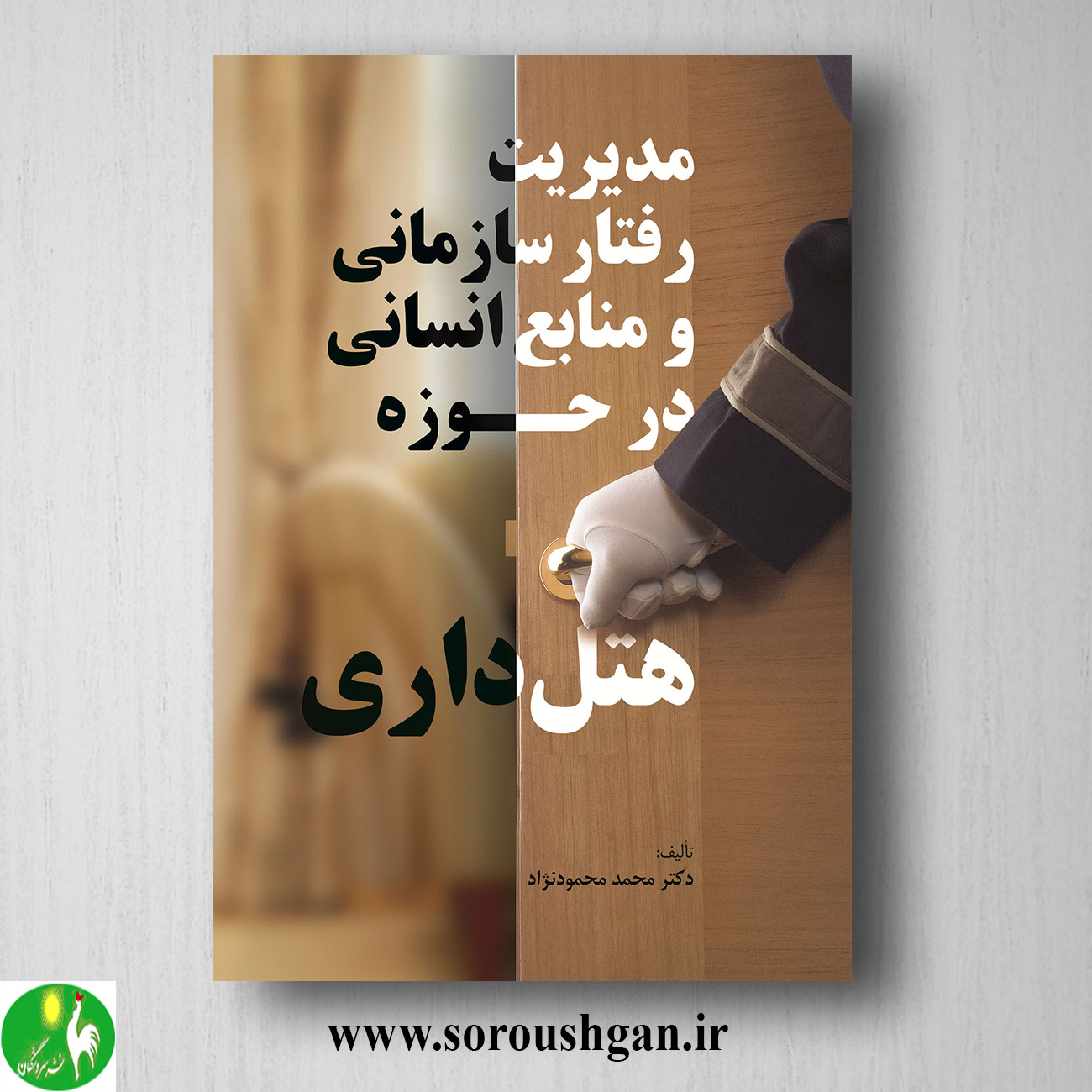 مدیریت رفتار سازمانی و منابع انسانی در حوزه هتل داری اثر محمد محمود نژاد خرید مدیریت رفتار سازمانی و منابع انسانی در حوزه هتل داری اثر محمد محمود نژاد