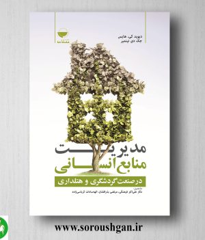 خرید کتاب مدیریت منابع انسانی در صنعت گردشگری و هتلداری اثر علی اکبر فرهنگی