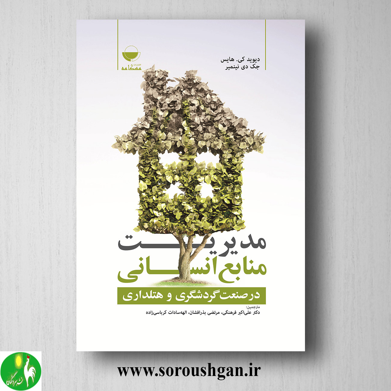 کتاب مدیریت منابع انسانی در صنعت گردشگری و هتلداری اثر علی اکبر فرهنگی خرید کتاب مدیریت منابع انسانی در صنعت گردشگری و هتلداری اثر علی اکبر فرهنگی