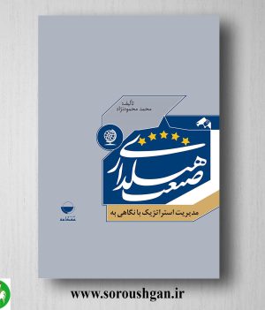 خرید کتاب مدیریت استراتژیک با نگاهی به صنعت هتلداری اثر محمد محمودنژاد