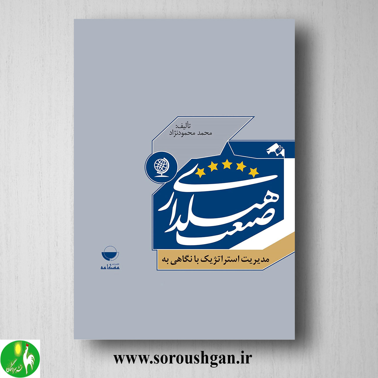 کتاب مدیریت استراتژیک با نگاهی به صنعت هتلداری اثر محمد محمودنژاد خرید کتاب مدیریت استراتژیک با نگاهی به صنعت هتلداری اثر محمد محمودنژاد