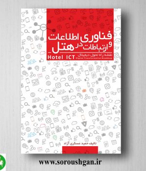 خرید کتاب فناوری اطلاعات و ارتباطات در هتل اثر حمید عسکری آزاد