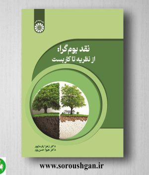 خرید کتاب نقد بوم گرا: از نظریه تا کاربست اثر زهرا پارساپور