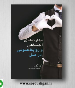 خرید کتاب مهارتهای اجتماعی و روابط عمومی در هتل اثر فرید جواهر زاده
