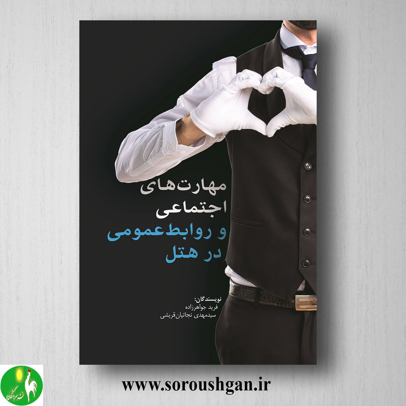 کتاب مهارتهای اجتماعی و روابط عمومی در هتل اثر فرید جواهر زاده خرید کتاب مهارتهای اجتماعی و روابط عمومی در هتل اثر فرید جواهر زاده