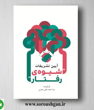 خرید کتاب آیین تشریفات، شیوه رفتار اثر سیدمحمدهانی محرمی