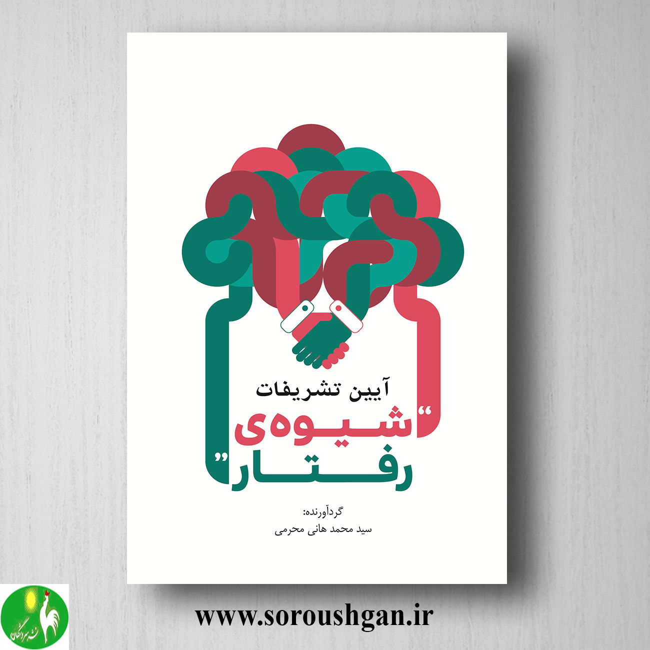 کتاب آیین تشریفات، شیوه رفتار اثر سیدمحمدهانی محرمی خرید کتاب آیین تشریفات، شیوه رفتار اثر سیدمحمدهانی محرمی