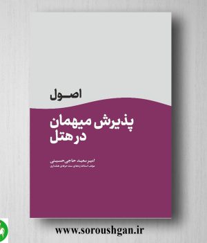 خرید کتاب اصول پذیرش میهمان در هتل اثر امیر سعید حاجی حسینی