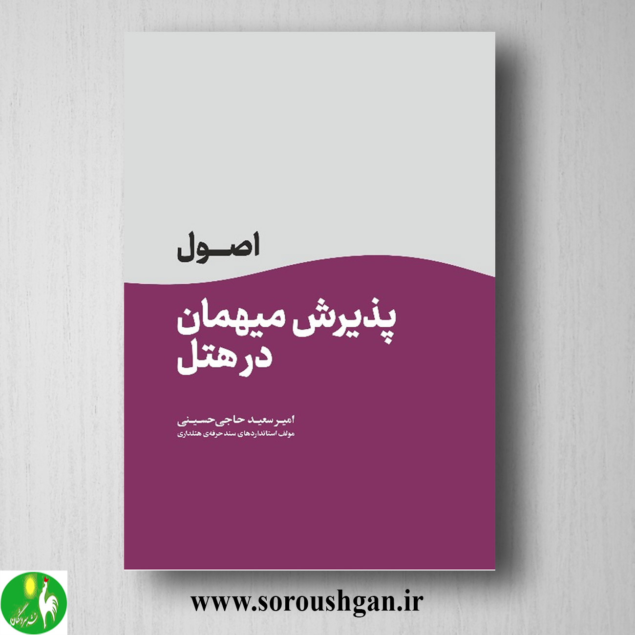 کتاب اصول پذیرش میهمان در هتل اثر امیر سعید حاجی حسینی خرید کتاب اصول پذیرش میهمان در هتل اثر امیر سعید حاجی حسینی