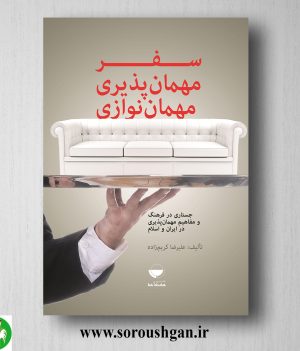 خرید کتاب سفر، مهمان پذیری و مهمان نوازی اثر علیرضا کریم زاده