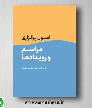 خرید کتاب اصول برگزاری مراسم و رویدادها اثر امیرسعید حاجی حسینی
