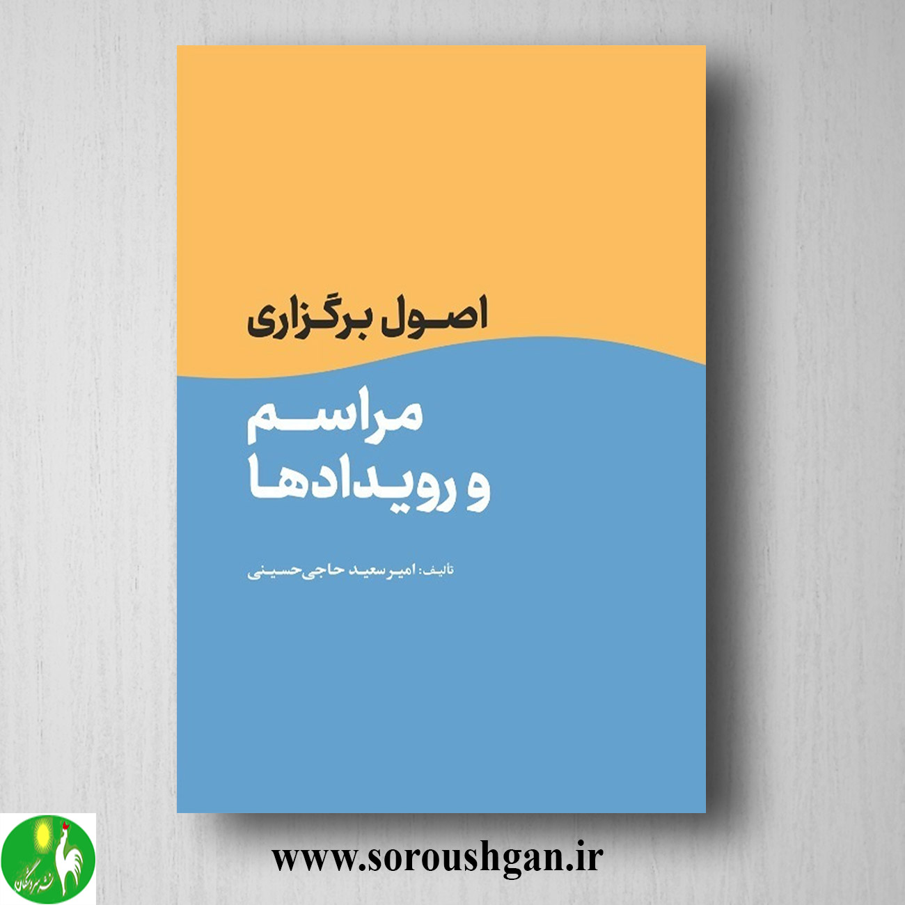 کتاب اصول برگزاری مراسم و رویدادها اثر امیرسعید حاجی حسینی خرید کتاب اصول برگزاری مراسم و رویدادها اثر امیرسعید حاجی حسینی