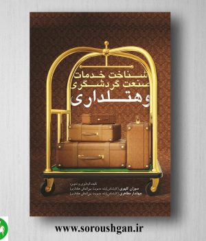 خرید کتاب شناخت خدمات صنعت گردشگری و هتلداری اثر سوزان کلهری