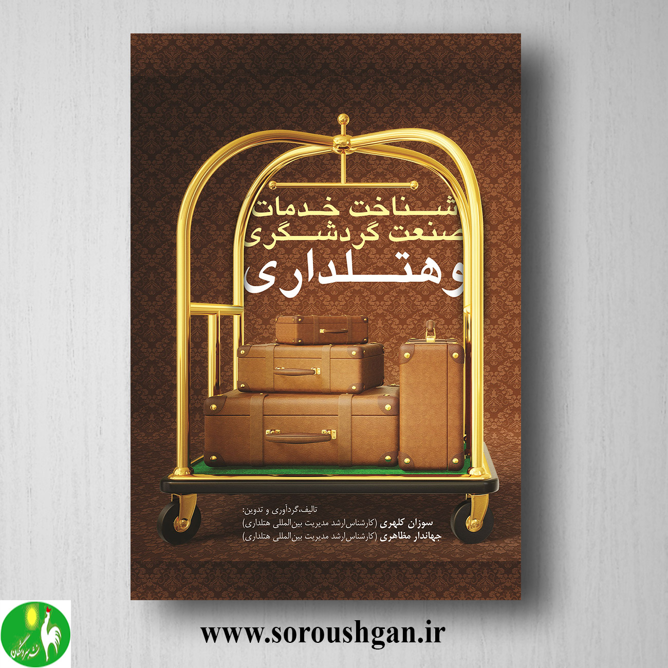 کتاب شناخت خدمات صنعت گردشگری و هتلداری اثر سوزان کلهری خرید کتاب شناخت خدمات صنعت گردشگری و هتلداری اثر سوزان کلهری