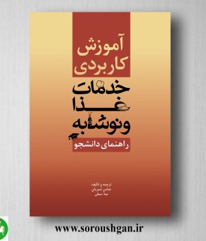 خرید کتاب آموزش کاربردی خدمات غذا و نوشابه اثر عباس شیریان